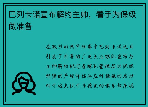 巴列卡诺宣布解约主帅，着手为保级做准备