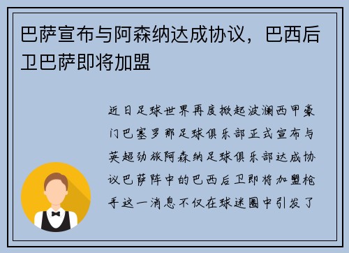 巴萨宣布与阿森纳达成协议，巴西后卫巴萨即将加盟