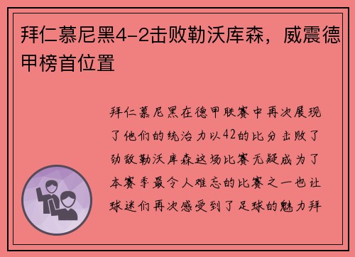 拜仁慕尼黑4-2击败勒沃库森，威震德甲榜首位置