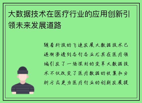 大数据技术在医疗行业的应用创新引领未来发展道路