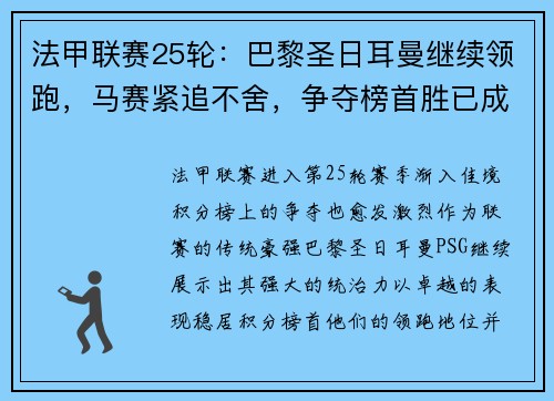 法甲联赛25轮：巴黎圣日耳曼继续领跑，马赛紧追不舍，争夺榜首胜已成焦点