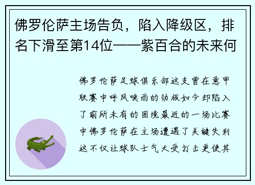 佛罗伦萨主场告负，陷入降级区，排名下滑至第14位——紫百合的未来何去何从？
