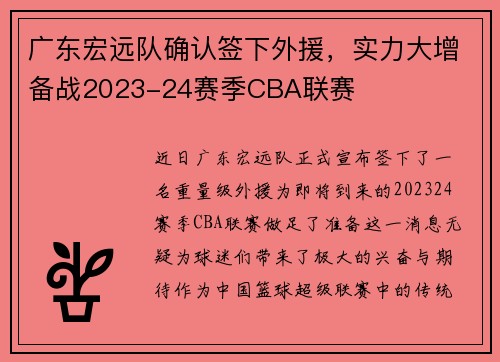 广东宏远队确认签下外援，实力大增备战2023-24赛季CBA联赛