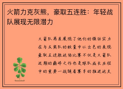 火箭力克灰熊，豪取五连胜：年轻战队展现无限潜力