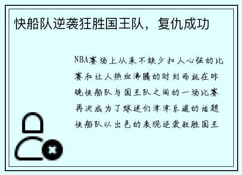 快船队逆袭狂胜国王队，复仇成功