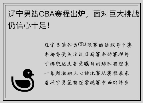 辽宁男篮CBA赛程出炉，面对巨大挑战仍信心十足！