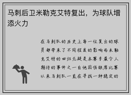 马刺后卫米勒克艾特复出，为球队增添火力