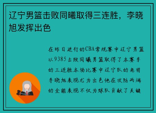 辽宁男篮击败同曦取得三连胜，李晓旭发挥出色