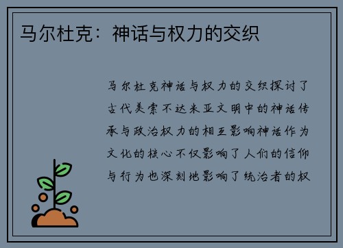 马尔杜克：神话与权力的交织