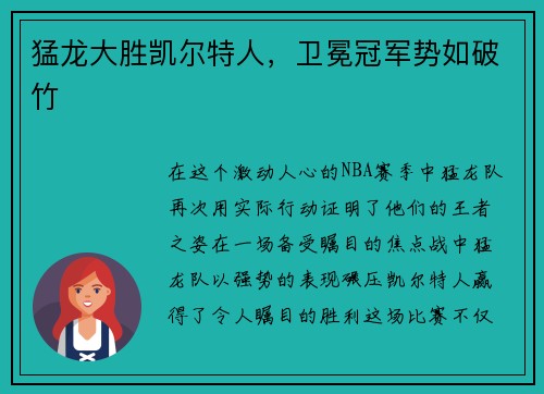 猛龙大胜凯尔特人，卫冕冠军势如破竹