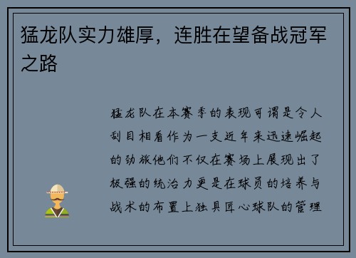 猛龙队实力雄厚，连胜在望备战冠军之路