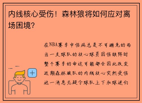 内线核心受伤！森林狼将如何应对离场困境？