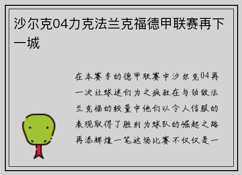 沙尔克04力克法兰克福德甲联赛再下一城