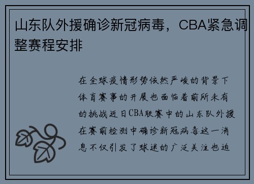 山东队外援确诊新冠病毒，CBA紧急调整赛程安排
