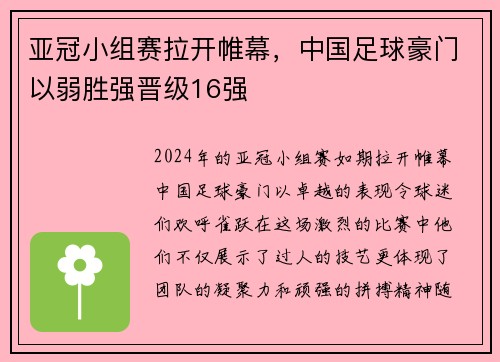 亚冠小组赛拉开帷幕，中国足球豪门以弱胜强晋级16强