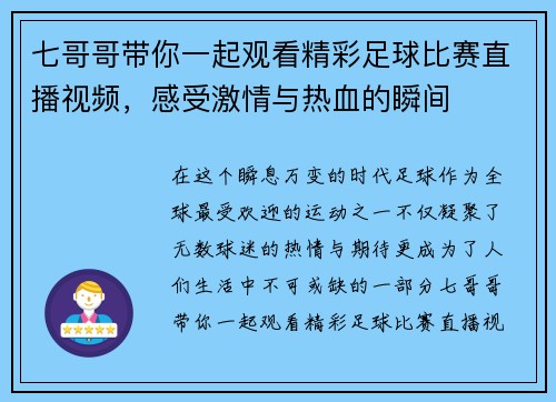 七哥哥带你一起观看精彩足球比赛直播视频，感受激情与热血的瞬间