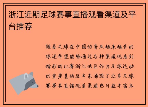 浙江近期足球赛事直播观看渠道及平台推荐