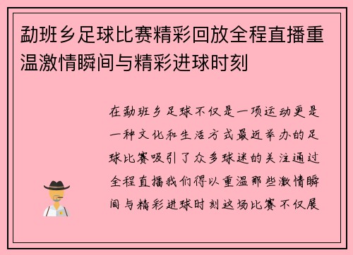 勐班乡足球比赛精彩回放全程直播重温激情瞬间与精彩进球时刻