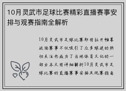 10月灵武市足球比赛精彩直播赛事安排与观赛指南全解析