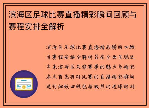 滨海区足球比赛直播精彩瞬间回顾与赛程安排全解析