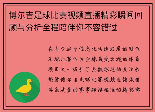 博尔吉足球比赛视频直播精彩瞬间回顾与分析全程陪伴你不容错过