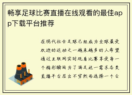 畅享足球比赛直播在线观看的最佳app下载平台推荐
