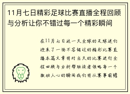 11月七日精彩足球比赛直播全程回顾与分析让你不错过每一个精彩瞬间