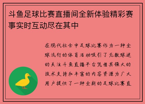 斗鱼足球比赛直播间全新体验精彩赛事实时互动尽在其中