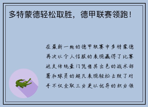 多特蒙德轻松取胜，德甲联赛领跑！