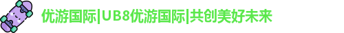 UB8优游国际官网